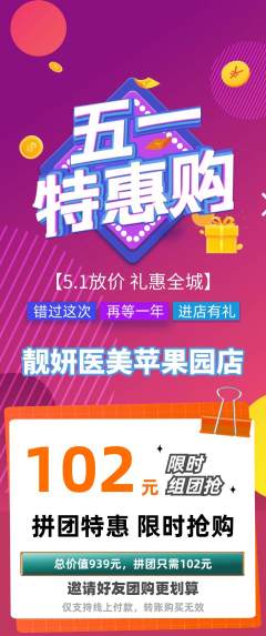医疗美容拼团商品阶梯团劳动节活动配图海报
