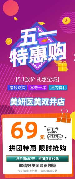 医疗美容拼团无阶梯团劳动节活动配图海报