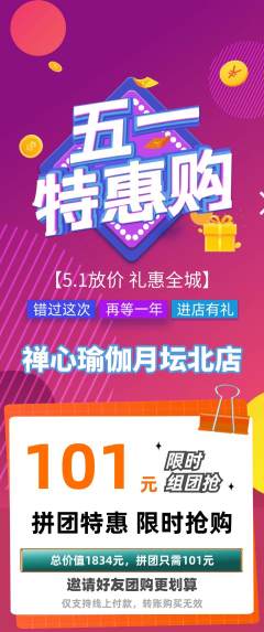 瑜伽拼团价格阶梯团劳动节活动配图海报