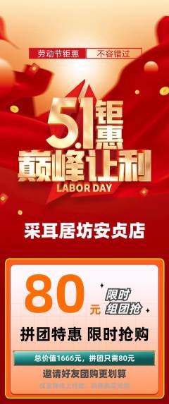 采耳拼团商品阶梯团劳动节活动配图海报