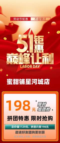 蛋糕甜点拼团无阶梯团劳动节活动配图海报