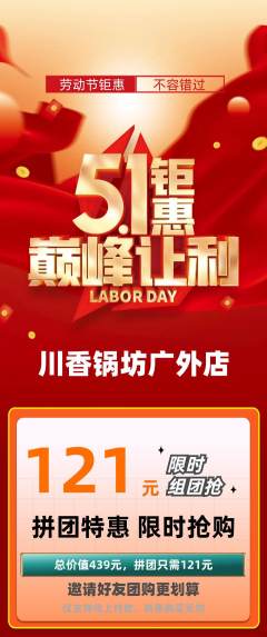 火锅拼团价格阶梯团劳动节活动配图海报