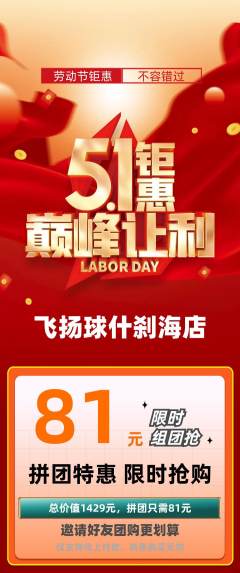篮球馆拼团商品阶梯团劳动节活动配图海报