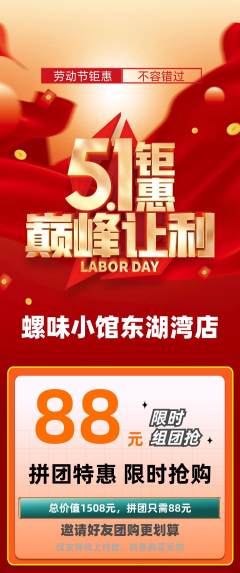 螺蛳粉拼团价格阶梯团劳动节活动配图海报