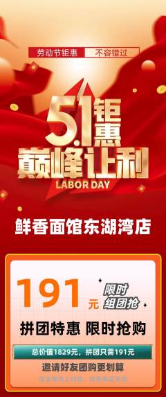 面馆拼团无阶梯团劳动节活动配图海报