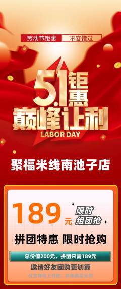 米线拼团无阶梯团劳动节活动配图海报