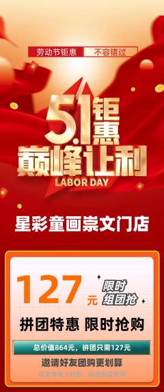 少儿美术拼团价格阶梯团劳动节活动配图海报