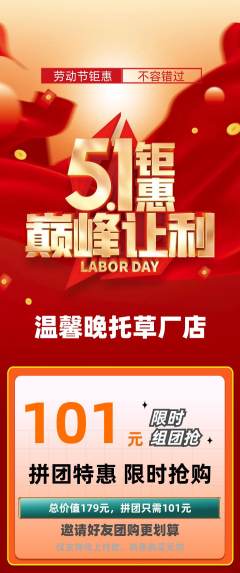 晚托班拼团满血版劳动节活动配图海报