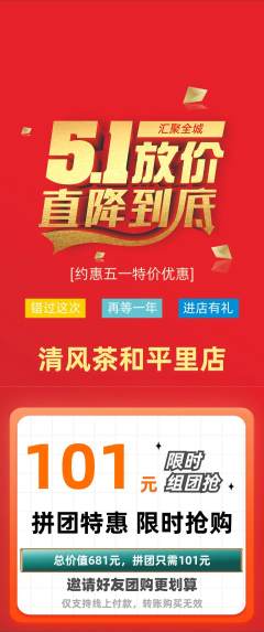 茶馆拼团商品阶梯团劳动节活动配图海报
