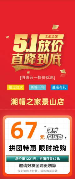 服饰鞋帽拼团满血版劳动节活动配图海报