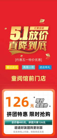 绘本馆拼团价格阶梯团劳动节活动配图海报