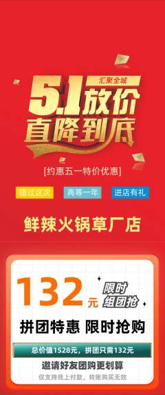 火锅拼团价格阶梯团劳动节活动配图海报