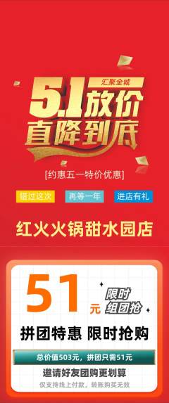 火锅拼团商品阶梯团劳动节活动配图海报