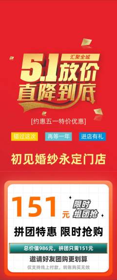 婚纱摄影拼团商品阶梯团劳动节活动配图海报