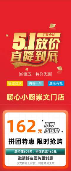 家常菜拼团商品阶梯团劳动节活动配图海报