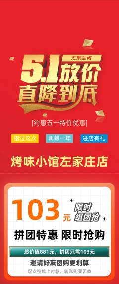 烧烤拼团价格阶梯团劳动节活动配图海报