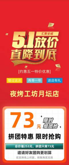 烧烤拼团商品阶梯团劳动节活动配图海报