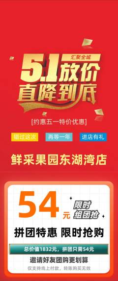 生鲜水果拼团无阶梯团劳动节活动配图海报