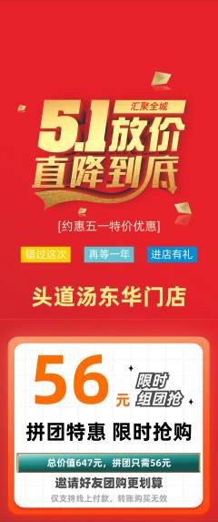 头道汤拼团无阶梯团劳动节活动配图海报