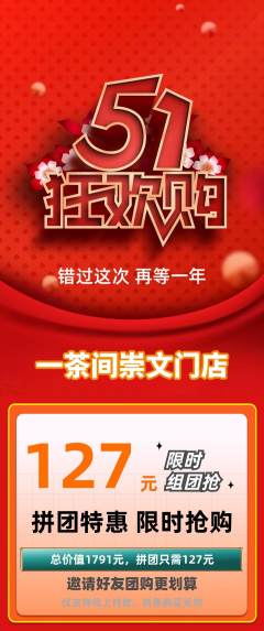 茶馆拼团无阶梯团劳动节活动配图海报
