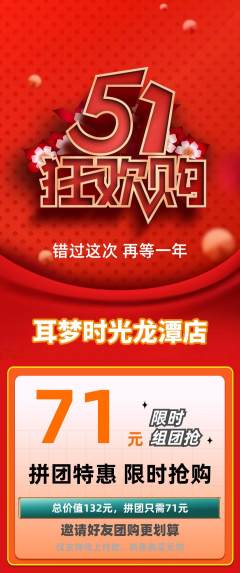 采耳拼团无阶梯团劳动节活动配图海报