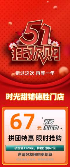 蛋糕甜点拼团价格阶梯团劳动节活动配图海报