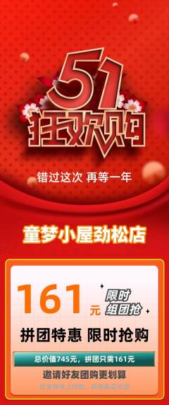 儿童乐园拼团无阶梯团劳动节活动配图海报