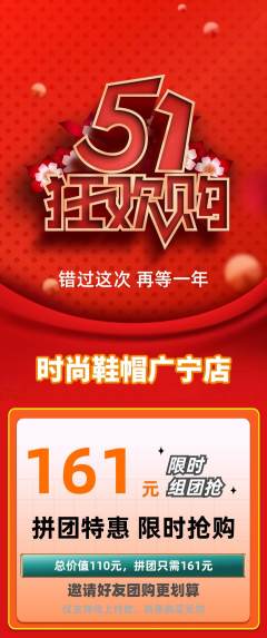 服饰鞋帽拼团无阶梯团劳动节活动配图海报