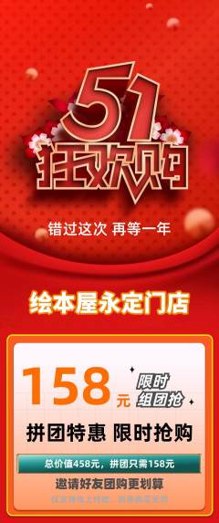 绘本馆拼团商品阶梯团劳动节活动配图海报