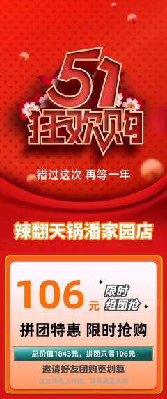 火锅拼团满血版劳动节活动配图海报