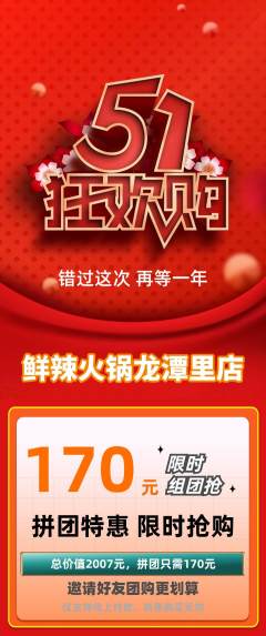 火锅拼团价格阶梯团劳动节活动配图海报