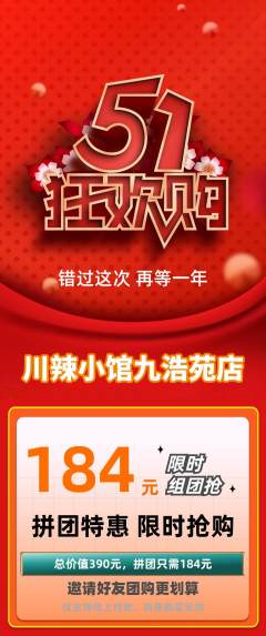 火锅拼团商品阶梯团劳动节活动配图海报