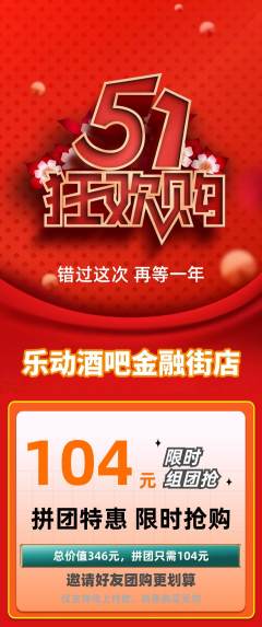 酒吧拼团无阶梯团劳动节活动配图海报