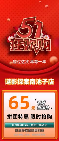 剧本杀拼团无阶梯团劳动节活动配图海报