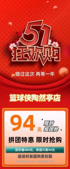 篮球馆拼团商品阶梯团劳动节活动配图海报