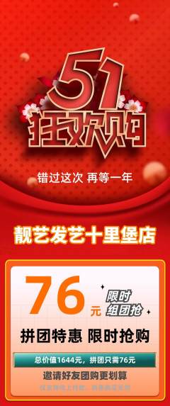 美发拼团价格阶梯团劳动节活动配图海报