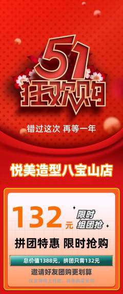 美发拼团商品阶梯团劳动节活动配图海报