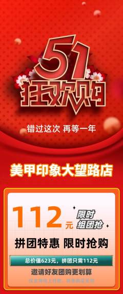 美甲拼团价格阶梯团劳动节活动配图海报