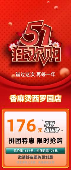 麻辣烫拼团价格阶梯团劳动节活动配图海报