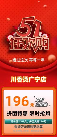 麻辣烫拼团商品阶梯团劳动节活动配图海报