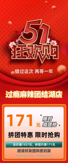 麻辣烫拼团无阶梯团劳动节活动配图海报