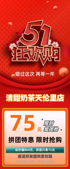 奶茶拼团价格阶梯团劳动节活动配图海报