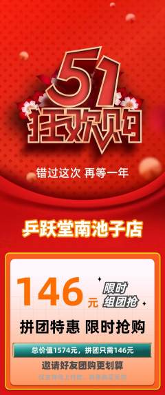 乒乓球馆拼团无阶梯团劳动节活动配图海报