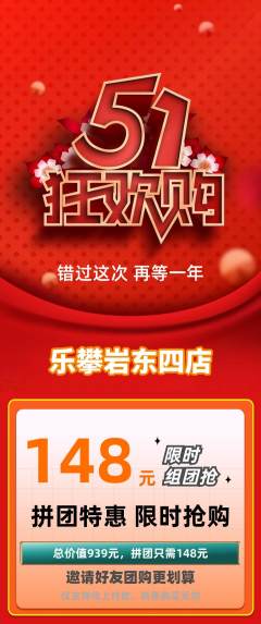 攀岩拼团商品阶梯团劳动节活动配图海报