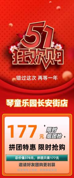 少儿乐器拼团无阶梯团劳动节活动配图海报