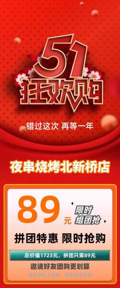 烧烤拼团满血版劳动节活动配图海报