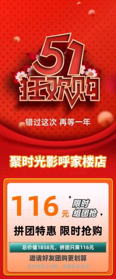 私人影院拼团价格阶梯团劳动节活动配图海报
