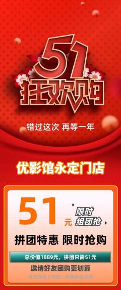 私人影院拼团无阶梯团劳动节活动配图海报