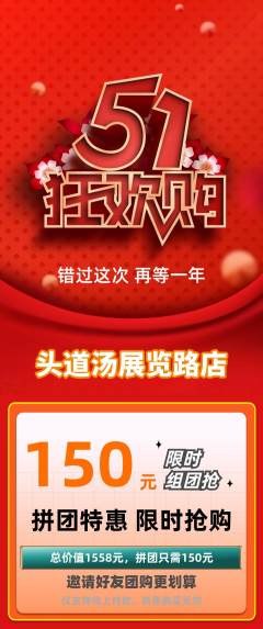 头道汤拼团价格阶梯团劳动节活动配图海报