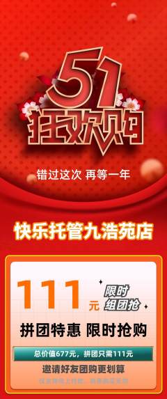晚托班拼团满血版劳动节活动配图海报
